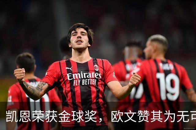 凯恩荣获金球奖，欧文赞其为无可争议的终结者