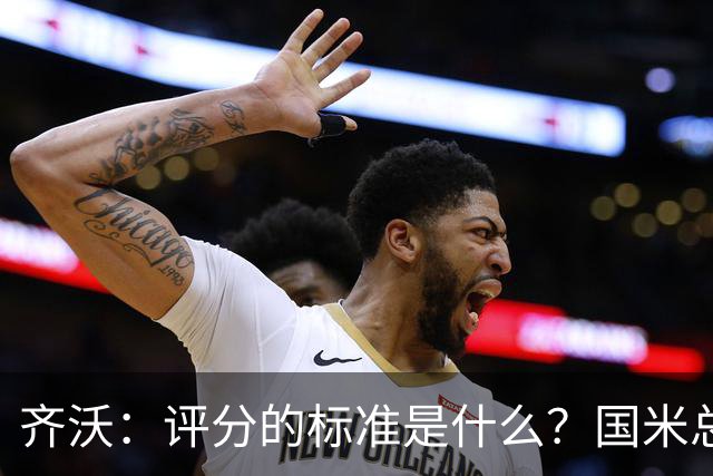 齐沃：评分的标准是什么？国米总是被挑剔，收获六球如同理所当然